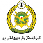 کانون بازنشستگان ارتش جمهوری اسلامی ایران