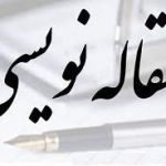 کارگاه مقاله نویسی( حضوری / آنلاین)