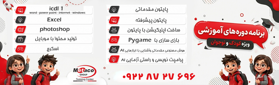 بنر-سایت-دوره-کودک-و-نوجوان بنر-سایت-دوره-کودک-و-نوجوان